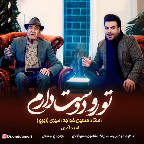 امید آمری و ایرج خواجه امیری تورو دوست دارم